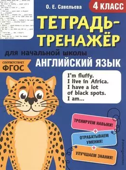 Английский язык. 4 класс