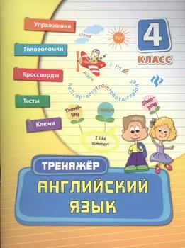 Английский язык. 4 класс
