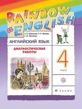Афанасьева. Михеева. Rainbow English Английский язык 4 кл.Диагностические работы РИТМ