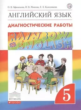 Английский язык. 5 класс. Диагностические работы. Рабочая тетрадь