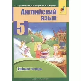 Английский язык 5 кл. Р/т (2 изд) (м) Тер-Минасова (ФГОС) (электр. прил. на сайте)