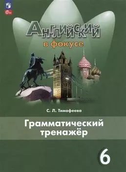 Английский язык. 6 класс. Грамматический тренажер. Учебное пособие