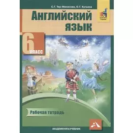 Английский язык. 6 класс. Рабочая тетрадь