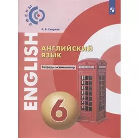 Английский язык. 6 класс. Тетрадь-экзаменатор