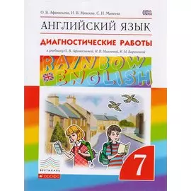 Английский язык. Rainbow English 7 кл. Диагностические работы. ВЕРТИКАЛЬ. (ФГОС).