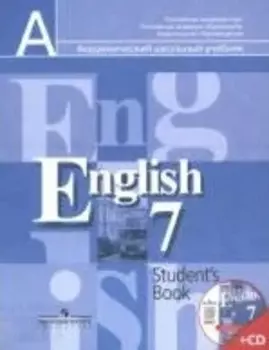 Английский язык. 7 класс. Учебник (+CD)