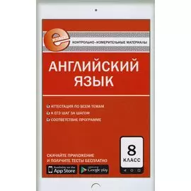 Контрольно-измерительные материалы. Английский язык. 8 класс. ФГОС. 3-е издание