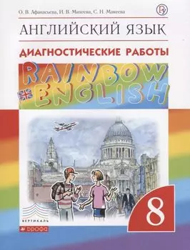 Английский язык. 8 класс. Диагностические работы. Рабочая тетрадь