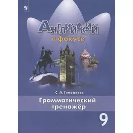 Английский язык. 9 класс. Грамматический тренажер