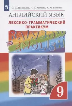 Английский язык. 9 класс. Лексико-грамматический практикум