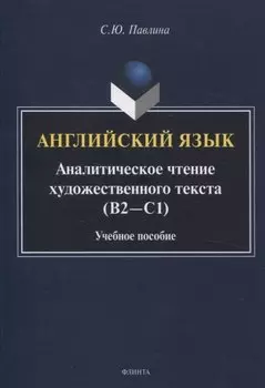 Английский язык. Аналитическое чтение художественного текста Учебное пособие