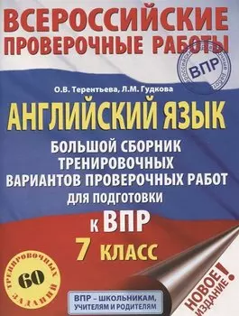 Английский язык. Большой сборник тренировочных вариантов проверочных работ для подготовки к ВПР. 7 класс