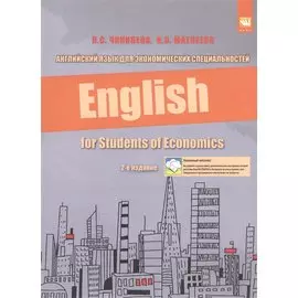Английский язык для экономических специальностей. Учебное пособие