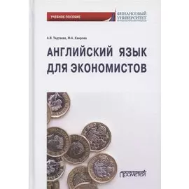 Английский язык для экономистов. Учебное пособие для бакалавриата