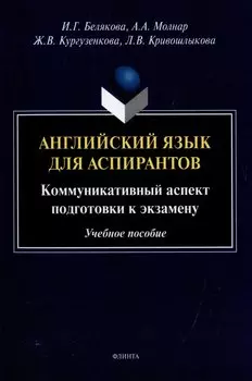 Английский язык для аспирантов: коммуникативный аспект подготовки к экзамену: учебное пособие