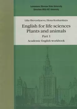 Английский язык для естественнонаучных специальностей: Plants and animals. Часть 1. Рабочая тетрадь по академическому английскому языку