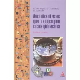 Английский язык для индустрии гостеприимства. Учебное пособие