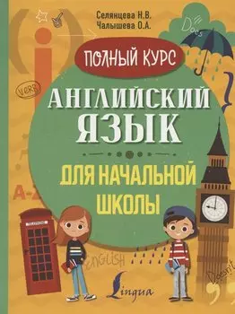 Английский язык для начальной школы. Полный курс
