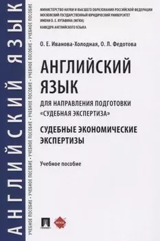 Английский язык для направления подготовки «Судебная экспертиза». Судебные экономические экспертизы. Учебное пособие