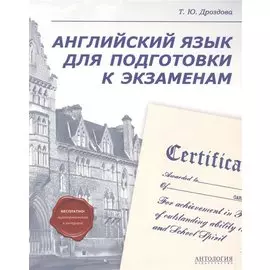 Английский язык для подготовки к экзаменам
