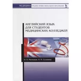 Английский язык для студентов медицинских колледжей. Учебное пособие