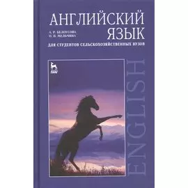 Английский язык для студентов сельскохозяйственных вузов. Учебник