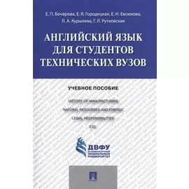 Английский язык для студентов технических вузов: учебное пособие