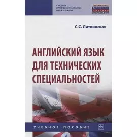 Английский язык для технических специальностей. Учебное пособие