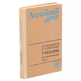 Английский язык для технических вузов. Начальный курс
