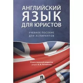 Английский язык для юристов. Учебное пособие для аспирантов