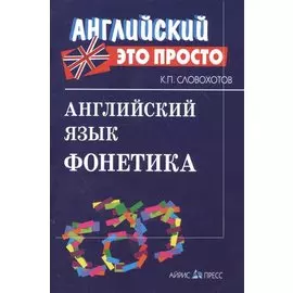 Английский язык. Фонетика