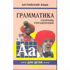 Грамматика английского языка: Сборник упражнений для детей. Ч.3