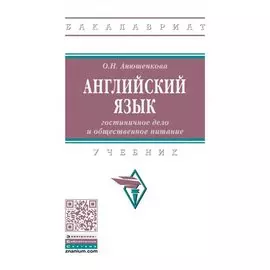 Английский язык: гостиничное дело и общественное питание: учебник
