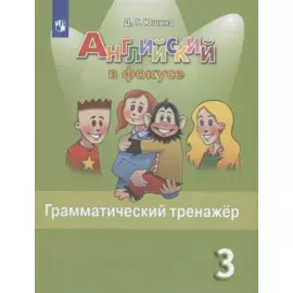Английский язык. Грамматический тренажер. 3 класс. Учебное пособие