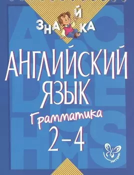 Английский язык. Грамматика. 2-4 классы