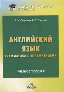 Английский язык. Грамматика с упражнениями. Учебное пособие