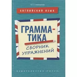 Английский язык. Грамматика. Сборник упражнений. Учебное пособие