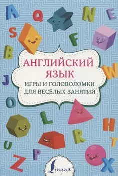 Английский язык: игры и головоломки для веселых занятий