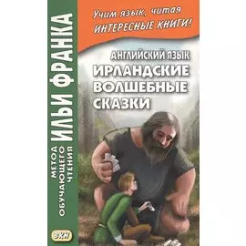 Английский язык. Ирландские волшебные сказки = Irish Fairy Tales