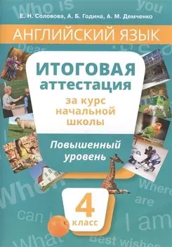 Английский язык : Итоговая аттестация за курс начальной школы : Повышенный уровень. 4 класс : учебное пособие. QR-код д/аудио.