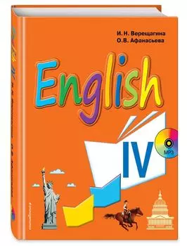 Английский язык. IV класс. Учебник + компакт-диск MP3