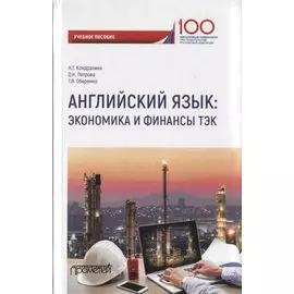 Английский язык. Экономика и финансы: ТЭК. Учебное пособие