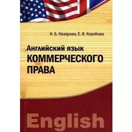 Английский язык коммерческого права. Учебно-практическое пособие