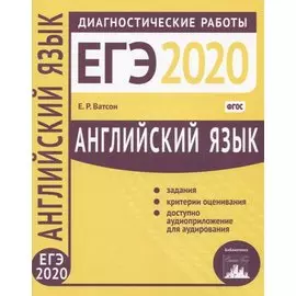 Английский язык. Подготовка к ЕГЭ 2020. Диагностические работы
