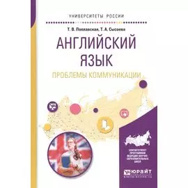 Английский язык. Проблемы коммуникации. Учебное пособие для вузов