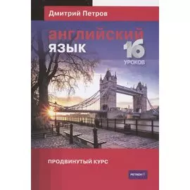 Английский язык Продвинутый курс 16 уроков