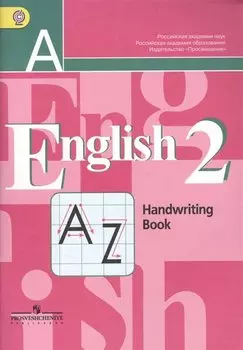 Английский язык. Прописи. 2 класс / 2-е изд.