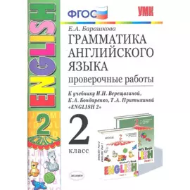 Грамм.англ.яз. Пров.раб.2 (2 год) Верещагина. Белый. ФГОС (к новому учебнику)