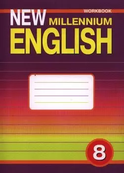 New Millennium English. Английский язык. 8 класс. Рабочая тетрадь