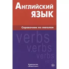 Английский язык. Справочник по глаголам. Володин В.И.